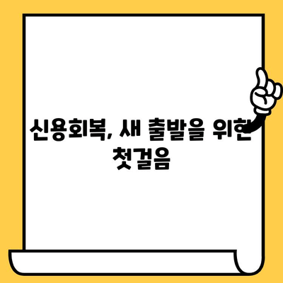 채무불이행자 명부등재 장기 연체자, 대출 가능할까요? 현실적인 해결 방안 | 신용회복, 대출 가능성, 팁