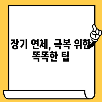 채무불이행자 명부등재 장기 연체자, 대출 가능할까요? 현실적인 해결 방안 | 신용회복, 대출 가능성, 팁