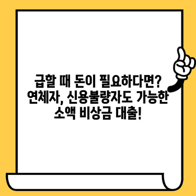 연체자, 신용불량자도 가능! 소액 비상금 대출 솔루션 | 비상금, 소액대출, 신용불량자 대출, 연체자 대출