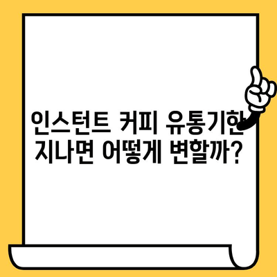 인스턴트 커피 유통기한 지났을 때 먹어도 괜찮을까? | 유통기한, 변질, 안전, 팁