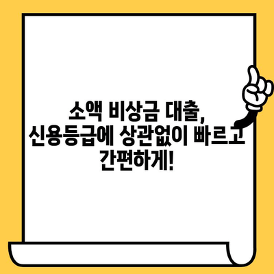 연체자, 신용불량자도 가능! 소액 비상금 대출 솔루션 | 비상금, 소액대출, 신용불량자 대출, 연체자 대출