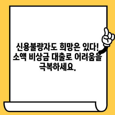 연체자, 신용불량자도 가능! 소액 비상금 대출 솔루션 | 비상금, 소액대출, 신용불량자 대출, 연체자 대출