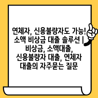 연체자, 신용불량자도 가능! 소액 비상금 대출 솔루션 | 비상금, 소액대출, 신용불량자 대출, 연체자 대출