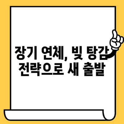 고려신용정보 채권추심 대응| 장기 연체자를 위한 효과적인 빚 탕감 전략 | 연체, 채무, 법률, 해결, 팁
