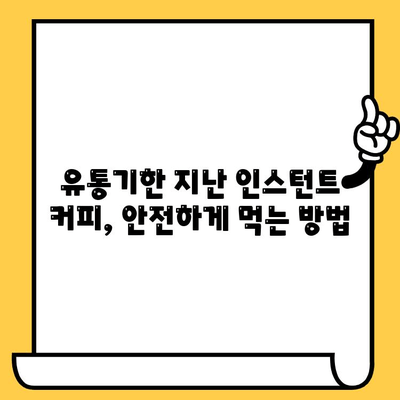 인스턴트 커피 유통기한 지났을 때 먹어도 괜찮을까? | 유통기한, 변질, 안전, 팁