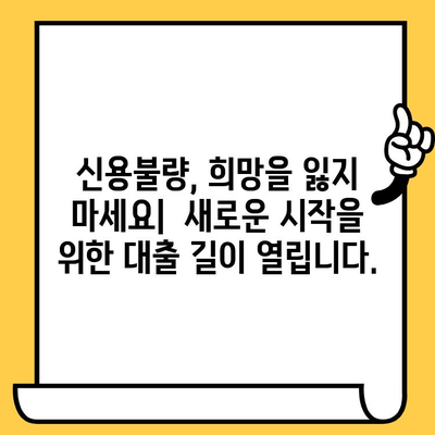 신용불량자도 대출 가능한 곳? 빚 탕감, 새출발의 기회를 잡아보세요 | 신불자 대출, 신용회복, 빚 컨설팅