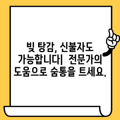 신용불량자도 대출 가능한 곳? 빚 탕감, 새출발의 기회를 잡아보세요 | 신불자 대출, 신용회복, 빚 컨설팅