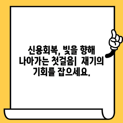 신용불량자도 대출 가능한 곳? 빚 탕감, 새출발의 기회를 잡아보세요 | 신불자 대출, 신용회복, 빚 컨설팅