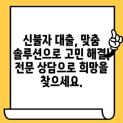 신용불량자도 대출 가능한 곳? 빚 탕감, 새출발의 기회를 잡아보세요 | 신불자 대출, 신용회복, 빚 컨설팅