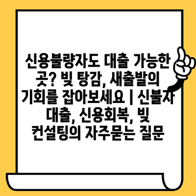 신용불량자도 대출 가능한 곳? 빚 탕감, 새출발의 기회를 잡아보세요 | 신불자 대출, 신용회복, 빚 컨설팅