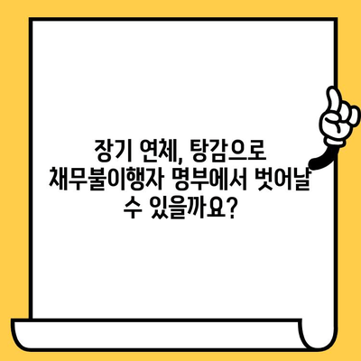 장기연체자 대출탕감으로 채무불이행자 명부등재 불이익 말소 가능할까요? | 채무 탕감, 신용 회복, 법률 정보