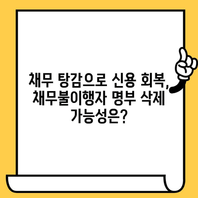 장기연체자 대출탕감으로 채무불이행자 명부등재 불이익 말소 가능할까요? | 채무 탕감, 신용 회복, 법률 정보