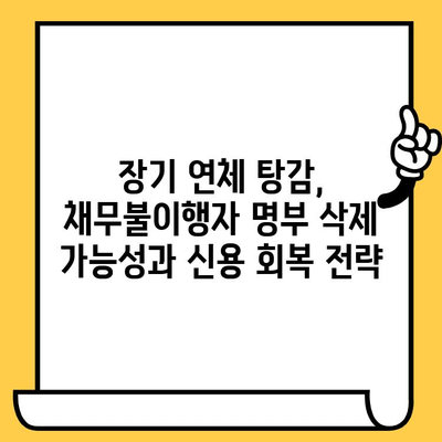 장기연체자 대출탕감으로 채무불이행자 명부등재 불이익 말소 가능할까요? | 채무 탕감, 신용 회복, 법률 정보