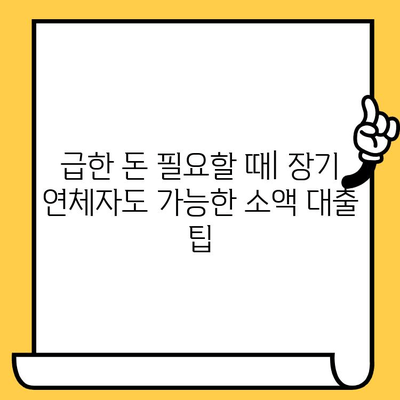 장기연체자도 가능! 소액 비상금 지원처 5곳 비교분석 | 긴급자금, 신용불량, 대출