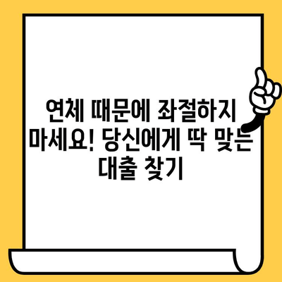 연체자도 대출 가능한 곳? 숨겨진 대출 정보 완벽 가이드 | 연체, 신용불량, 대출, 금융, 정보