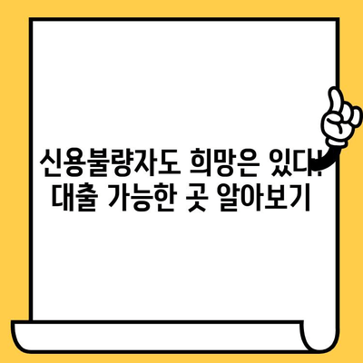 연체자도 대출 가능한 곳? 숨겨진 대출 정보 완벽 가이드 | 연체, 신용불량, 대출, 금융, 정보