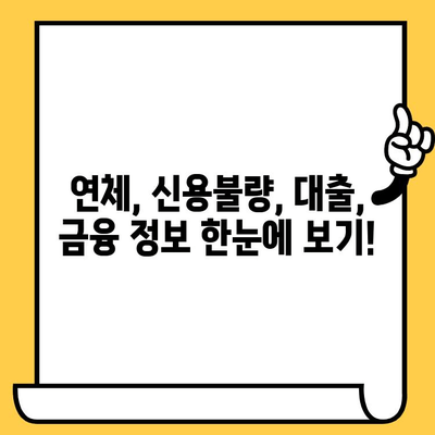 연체자도 대출 가능한 곳? 숨겨진 대출 정보 완벽 가이드 | 연체, 신용불량, 대출, 금융, 정보