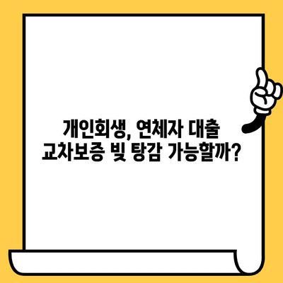 연체자 대출 교차보증, 개인회생으로 빚 탈출 가능할까요? | 연체, 대출, 개인회생, 빚 해결, 법률 정보