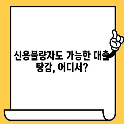 신용불량자 대출 탕감 가능한 곳| 직장인, 무직자, 신불자, 연체자 위한 상세 가이드 | 대출 탕감, 신용회복, 채무 해결