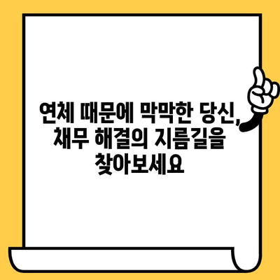 신용불량자 대출 탕감 가능한 곳| 직장인, 무직자, 신불자, 연체자 위한 상세 가이드 | 대출 탕감, 신용회복, 채무 해결