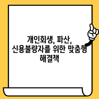 신용불량자 대출 탕감 가능한 곳| 직장인, 무직자, 신불자, 연체자 위한 상세 가이드 | 대출 탕감, 신용회복, 채무 해결