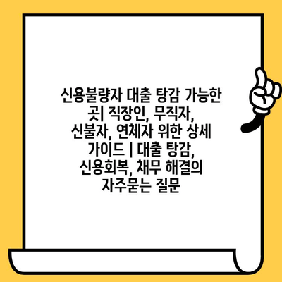 신용불량자 대출 탕감 가능한 곳| 직장인, 무직자, 신불자, 연체자 위한 상세 가이드 | 대출 탕감, 신용회복, 채무 해결