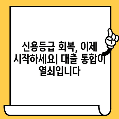 연체자 대출 이자 부담 줄이는 대출 통합 전략 | 신용등급 회복, 금리 인하, 성공적인 재정 관리