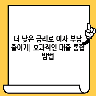 연체자 대출 이자 부담 줄이는 대출 통합 전략 | 신용등급 회복, 금리 인하, 성공적인 재정 관리