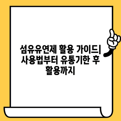 섬유유연제 활용 가이드| 사용법부터 유통기한 후 활용까지 | 섬유유연제, 세탁, 활용법, 재활용, 유통기한