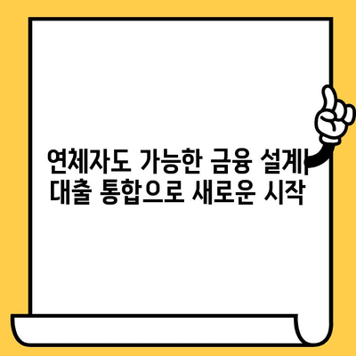 연체자 대출 이자 부담 줄이는 대출 통합 전략 | 신용등급 회복, 금리 인하, 성공적인 재정 관리