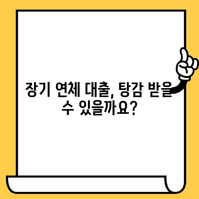 장기연체 대출 탕감, 가능할까요? | 채권 압류 및 추심명령 신청, 꼼꼼히 알아보세요