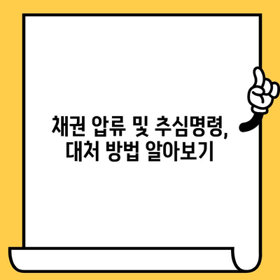 장기연체 대출 탕감, 가능할까요? | 채권 압류 및 추심명령 신청, 꼼꼼히 알아보세요