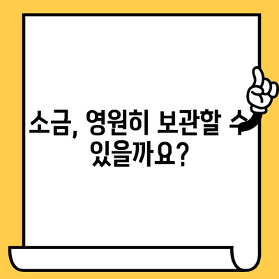 소금 유통기한, 정말 무한대일까요? | 소금 보관법, 유통기한 확인 방법, 소금 종류별 유통기한