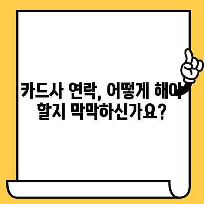 신용카드 연체 해결, 지금 바로 시작하세요! | 연체 해결 방법, 신용 회복, 카드사 연락, 전문가 도움