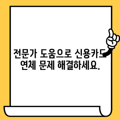 신용카드 연체 해결, 지금 바로 시작하세요! | 연체 해결 방법, 신용 회복, 카드사 연락, 전문가 도움