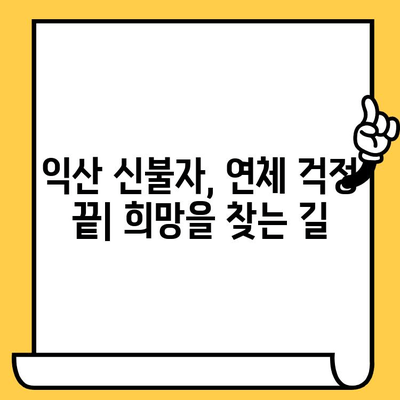 익산 신불자 연체자를 위한 대출 탕감 & 교차 보증 지원 방법 | 연체 해결, 신용회복, 희망