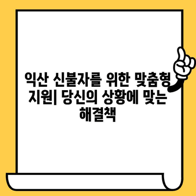 익산 신불자 연체자를 위한 대출 탕감 & 교차 보증 지원 방법 | 연체 해결, 신용회복, 희망