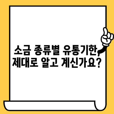 소금 유통기한, 정말 무한대일까요? | 소금 보관법, 유통기한 확인 방법, 소금 종류별 유통기한