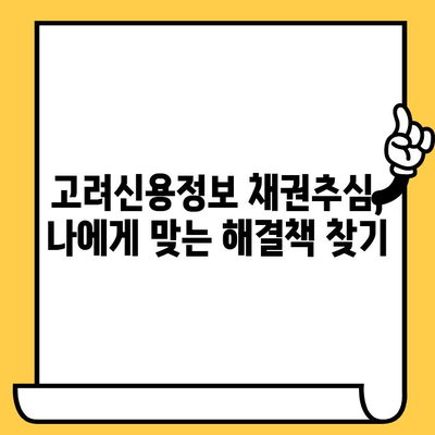 고려신용정보 채권추심 대응 가이드| 장기 연체자를 위한 효과적인 대출 탕감 전략 | 채무 해결, 법률 상담, 신용 회복