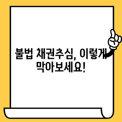 고려신용정보 채권추심, 이렇게 대처하세요! | 연체 피해 줄이는 실질적인 방법