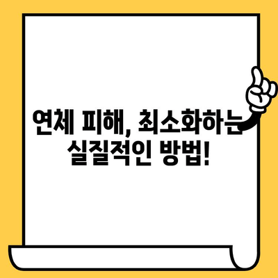 고려신용정보 채권추심, 이렇게 대처하세요! | 연체 피해 줄이는 실질적인 방법