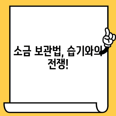소금 유통기한, 정말 무한대일까요? | 소금 보관법, 유통기한 확인 방법, 소금 종류별 유통기한