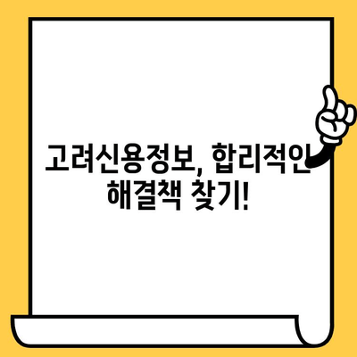 고려신용정보 채권추심, 이렇게 대처하세요! | 연체 피해 줄이는 실질적인 방법