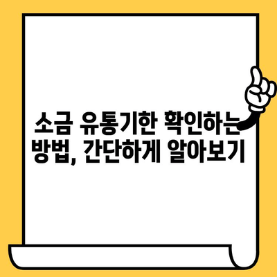 소금 유통기한, 정말 무한대일까요? | 소금 보관법, 유통기한 확인 방법, 소금 종류별 유통기한