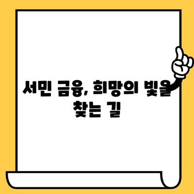 연체자 대출 지원, 정부 도움 받을 수 있는 곳은? | 연체 해결, 금융 지원, 서민 금융