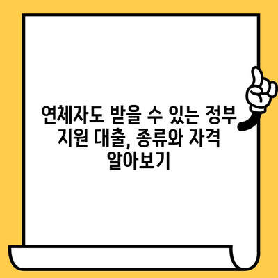 연체자도 희망이 있다! 정부 지원 대출, 어디서 받을 수 있을까요? | 연체자 대출, 정부 지원, 금융 지원, 햇살론, 긴급생계자금