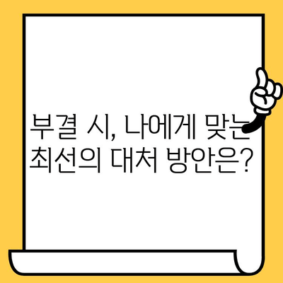 부결 대처 & 무직자 연체자 자연체 신청 완벽 가이드 | 부채 해결, 신용 회복, 자연 납부