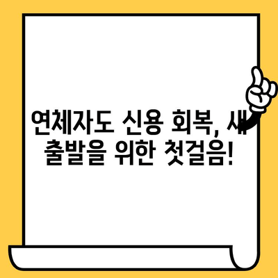 부결 대처 & 무직자 연체자 자연체 신청 완벽 가이드 | 부채 해결, 신용 회복, 자연 납부