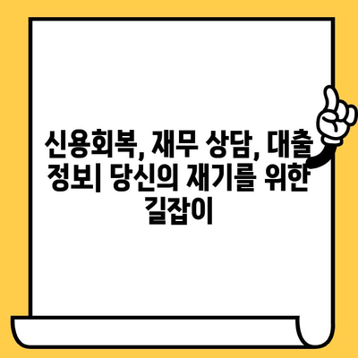 신불자, 연체자도 희망을! 저금리 연체자 대출로 재기 가능할까? | 신용회복, 재무 상담, 대출 정보