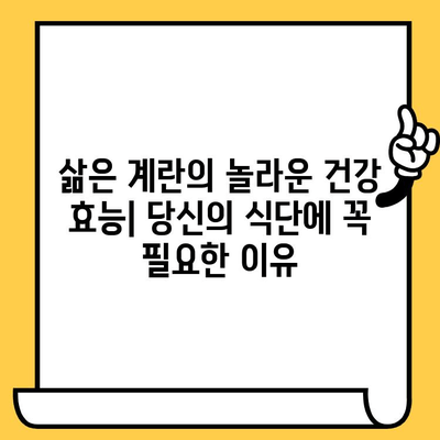 삶은 계란| 칼로리, 유통기한, 그리고 놀라운 건강 효능 | 영양, 레시피, 보관법